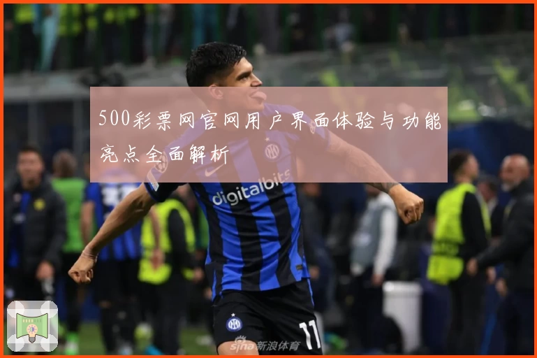 500彩票网官网用户界面体验与功能亮点全面解析