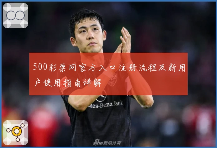 500彩票网官方入口注册流程及新用户使用指南详解