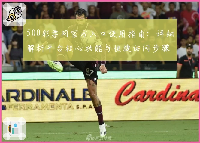 500彩票网官方入口使用指南：详细解析平台核心功能与快捷访问步骤